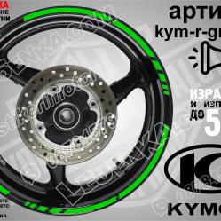 Kymco Green кантове за джанти