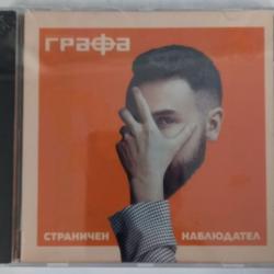 Графа - Страничен наблюдател
