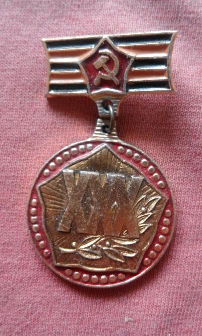 медал 30 години от отечестявената война Ссср 1941-1945