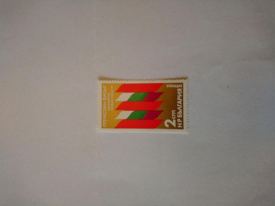 Пощенска марка от България 1977 г.
