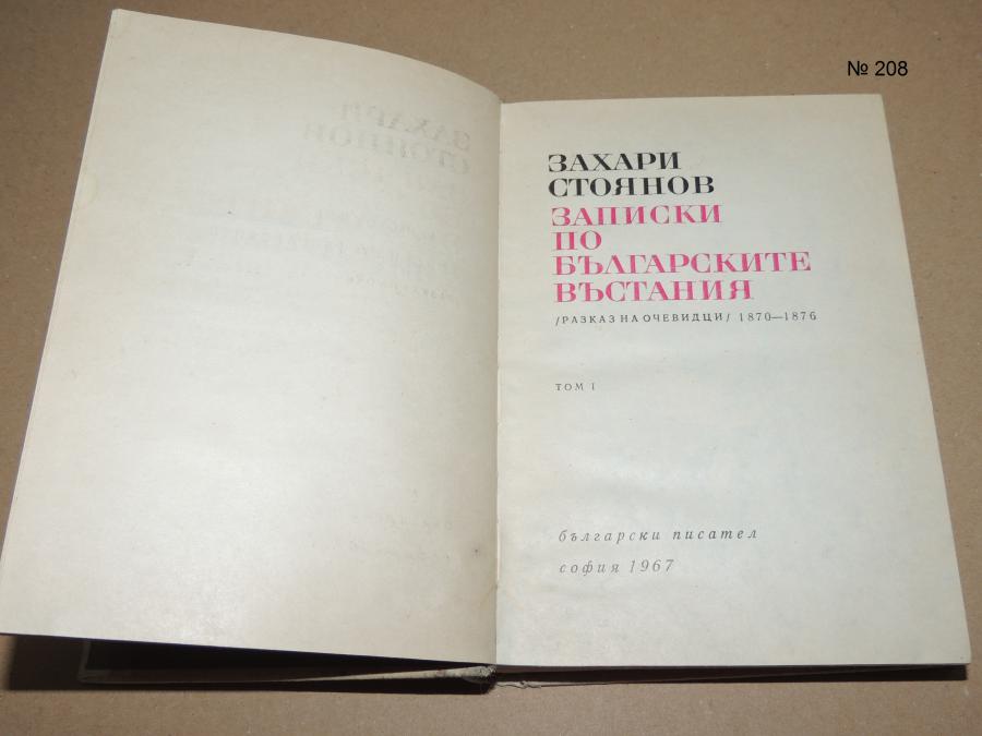 Записки по българските въстания Том 1 Разказ на очевидци 1870-1876 Зах