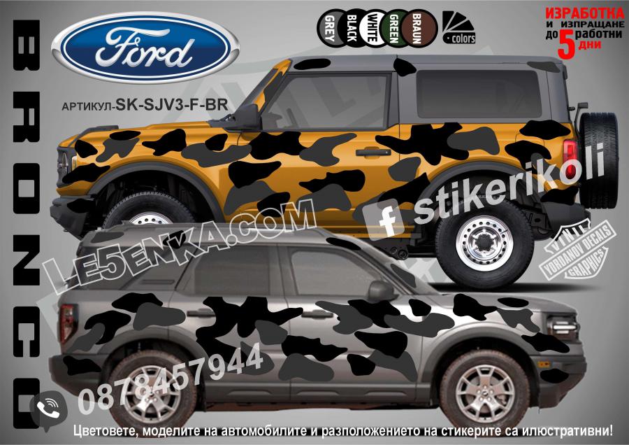 Ford Bronco Camouflage Камуфлаж