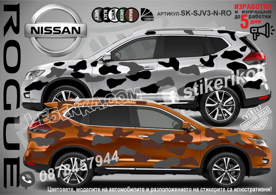 Nissan Rogue Camouflage Камуфлаж