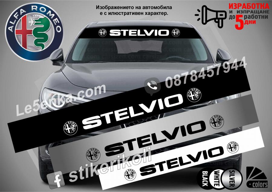 Сенник Alfa Romeo Stelvio