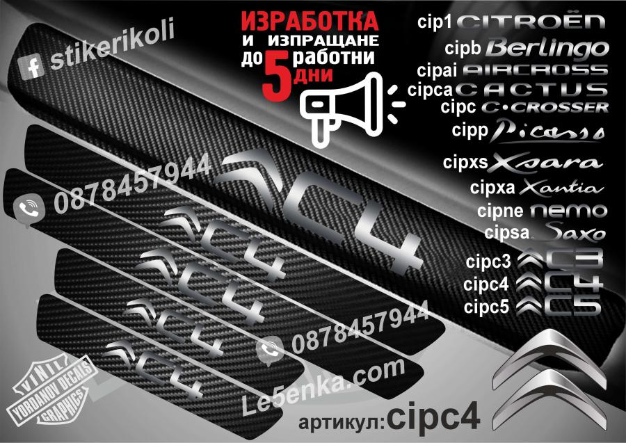 Citroen C4 прагове от карбон