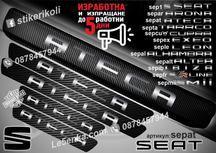 Seat Ateca прагове от карбон