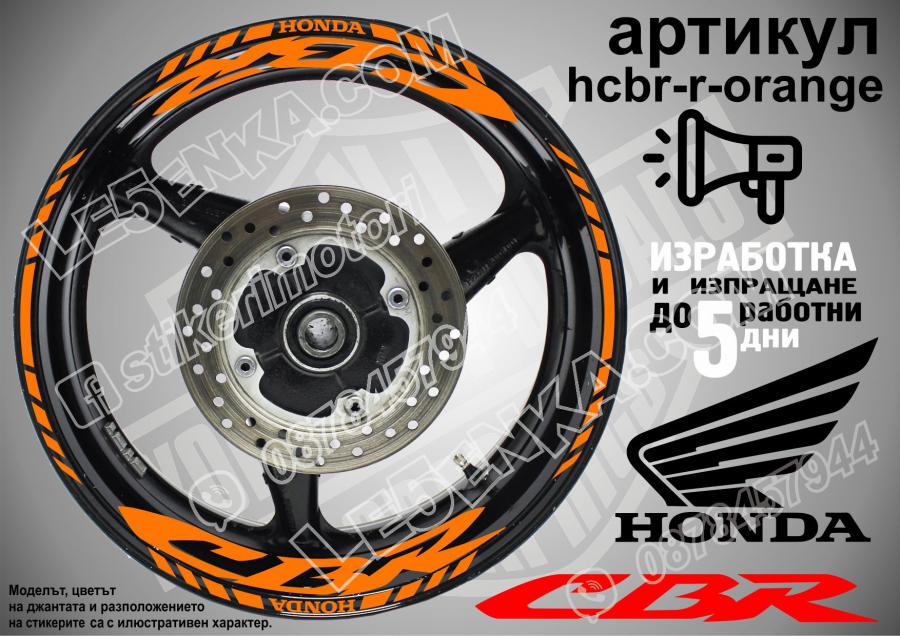Honda CBR Orange надписи и кантове за джанти