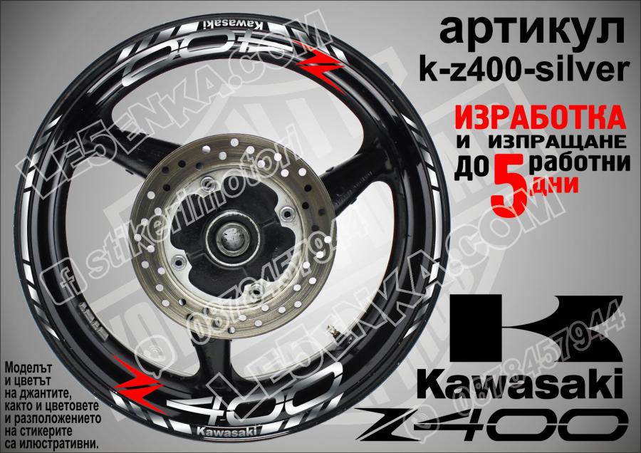 Kawasaki Z400 Silver надписи и кантове за джанти