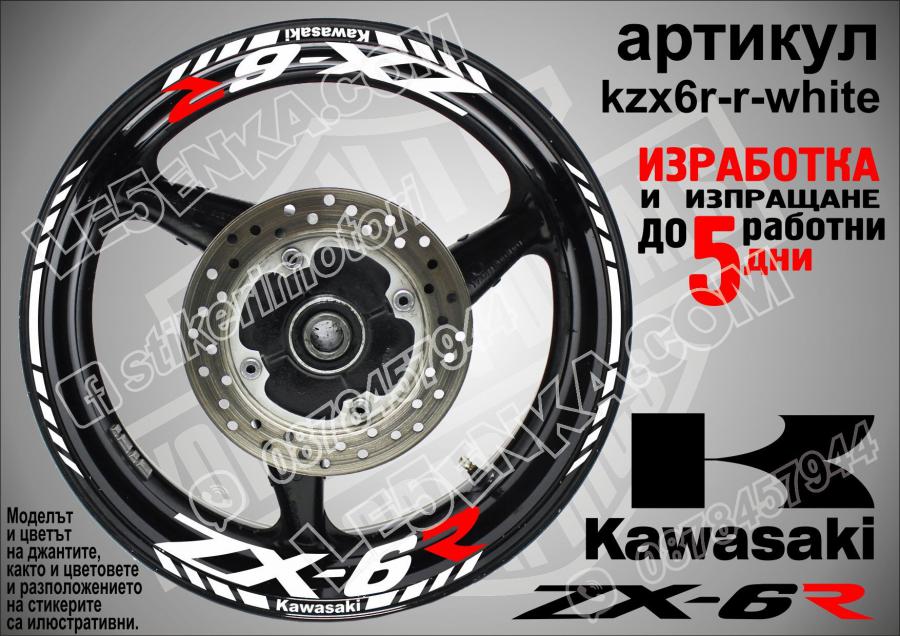 Kawasaki Zx-6r White надписи и кантове за джанти