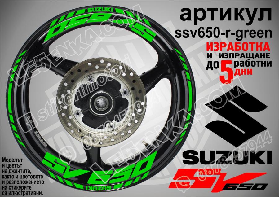 Suzuki SV 650 Green надписи и кантове за джанти