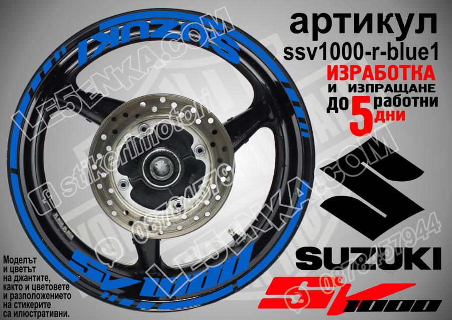 Suzuki SV 1000 Blue надписи и кантове за джанти