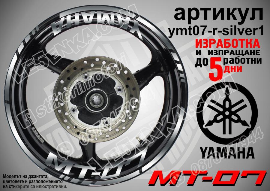 Yamaha Mt-07 Silver надписи и кантове за джанти