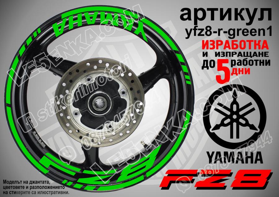 Yamaha FZ8 Green надписи и кантове за джанти