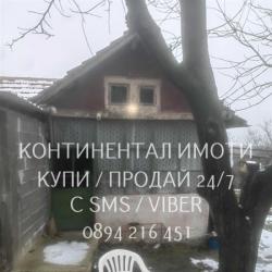 Код 63191. Едноетажна вила 40м2 с двор 760м2, в двора има 2 сонди за в