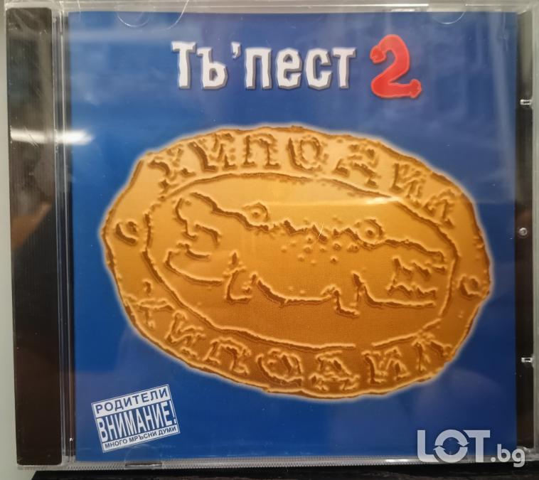 Хиподил - Тъ пест 2