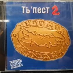 Хиподил - Тъ пест 2