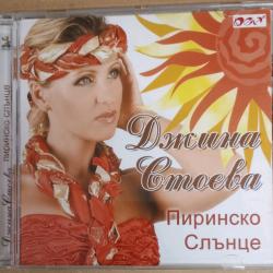 Джина Стоева - Пиринско слънце