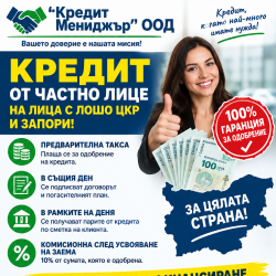 Предлагаме частен кредит на хора с лошо Цкр.