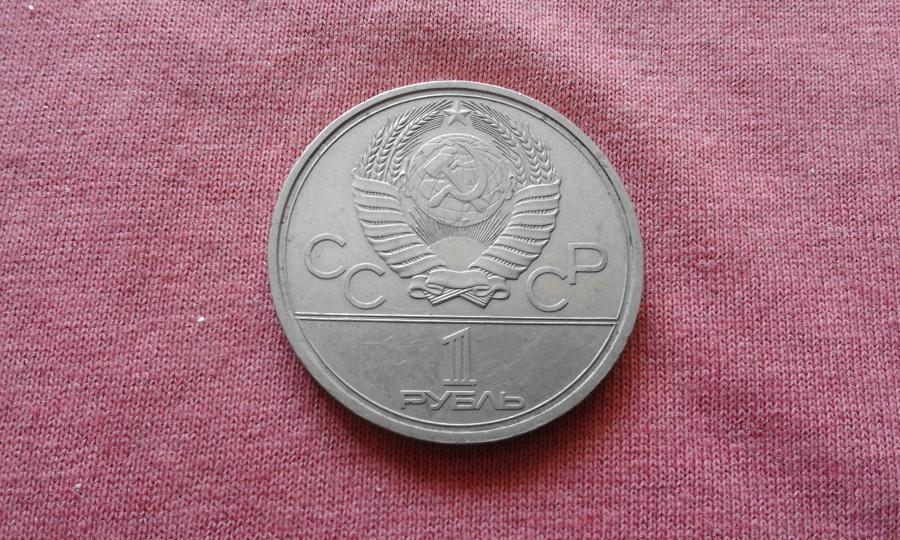 1 рубла 1980 г. Ссср - Юбилейна - Рядка