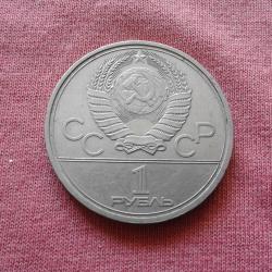 1 рубла 1980 г. Ссср - Юбилейна - Рядка
