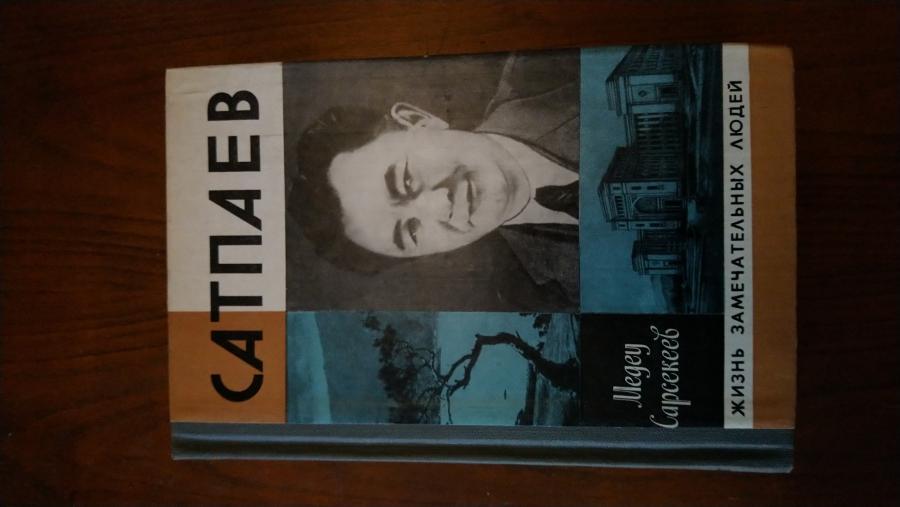 Сапаев.  Сатпаев. Автор Медеу Сарсекеев.