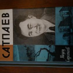Сапаев.  Сатпаев. Автор Медеу Сарсекеев.