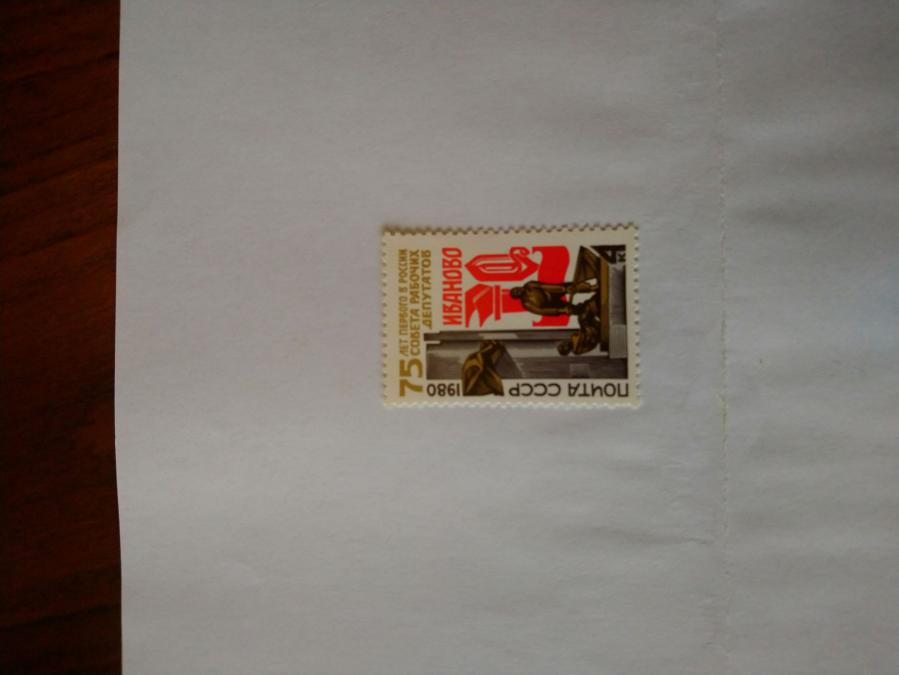 Пощенска марка от Ссср 1980 г.