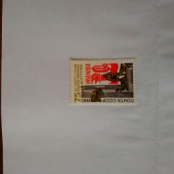 Пощенска марка от Ссср 1980 г.