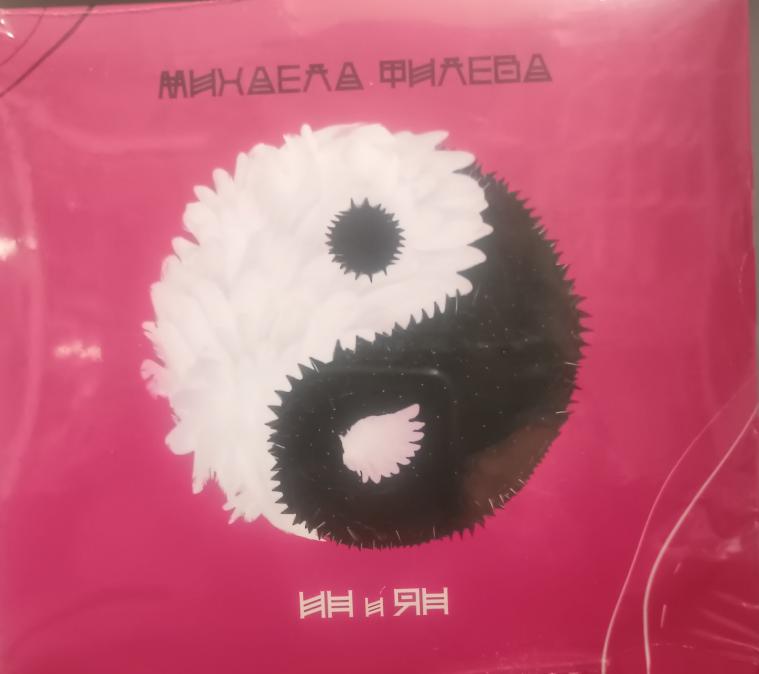 Михаела Филева - Ин Ян