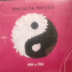 Михаела Филева - Ин Ян