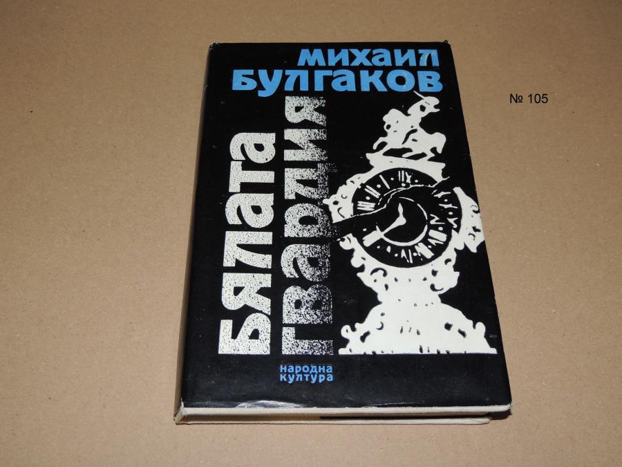 Бялата гвардия - Михаил Булгаков