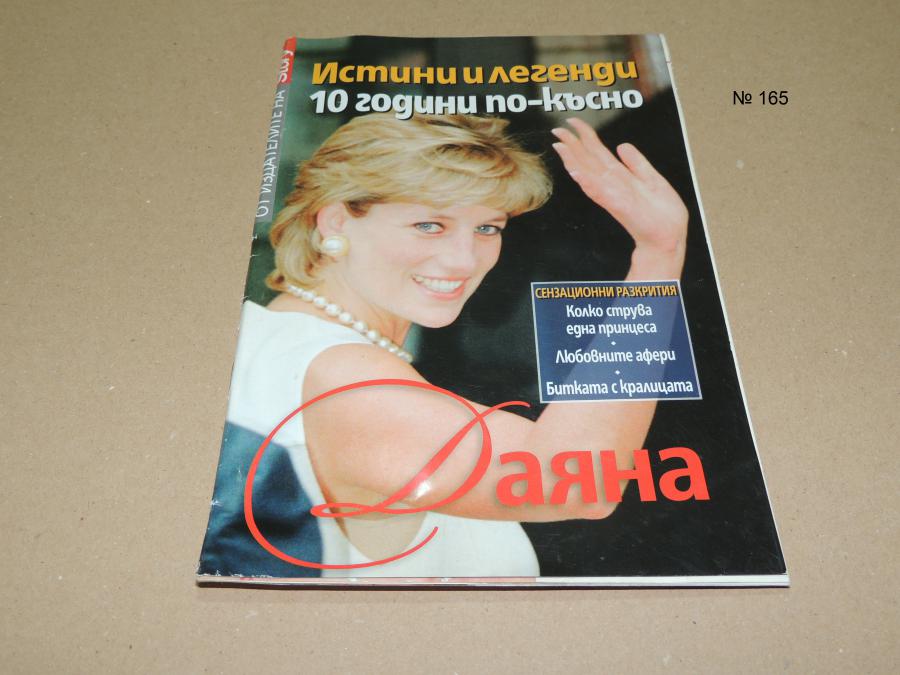 Даяна 10 години по-късно