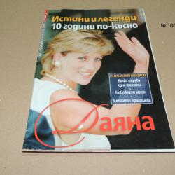 Даяна 10 години по-късно