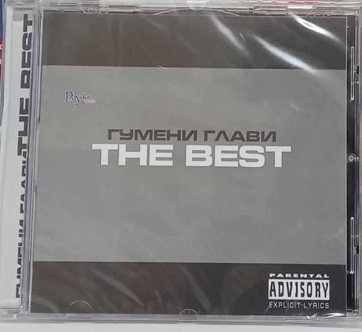 Гумени Глави - Тhe best