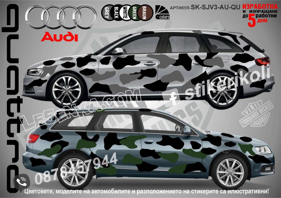 Audi Quattro Camouflage Камуфлаж