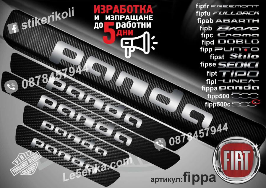 Fiat Panda прагове от карбон
