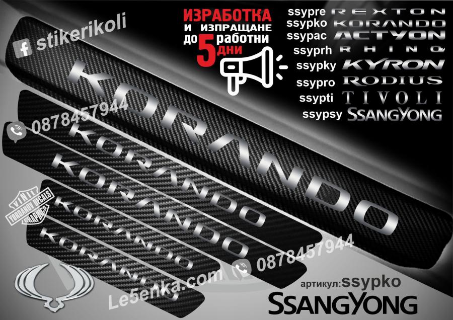 Ssangyong Korando прагове от карбон