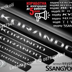 Ssangyong Korando прагове от карбон