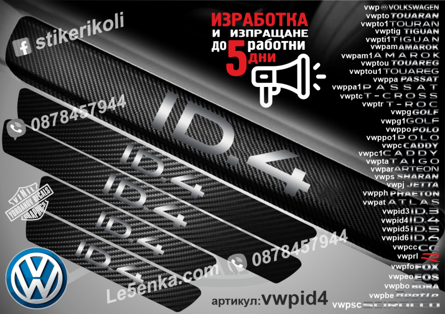 Volkswagen ID. 4 прагове от карбон