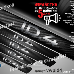 Volkswagen ID. 4 прагове от карбон