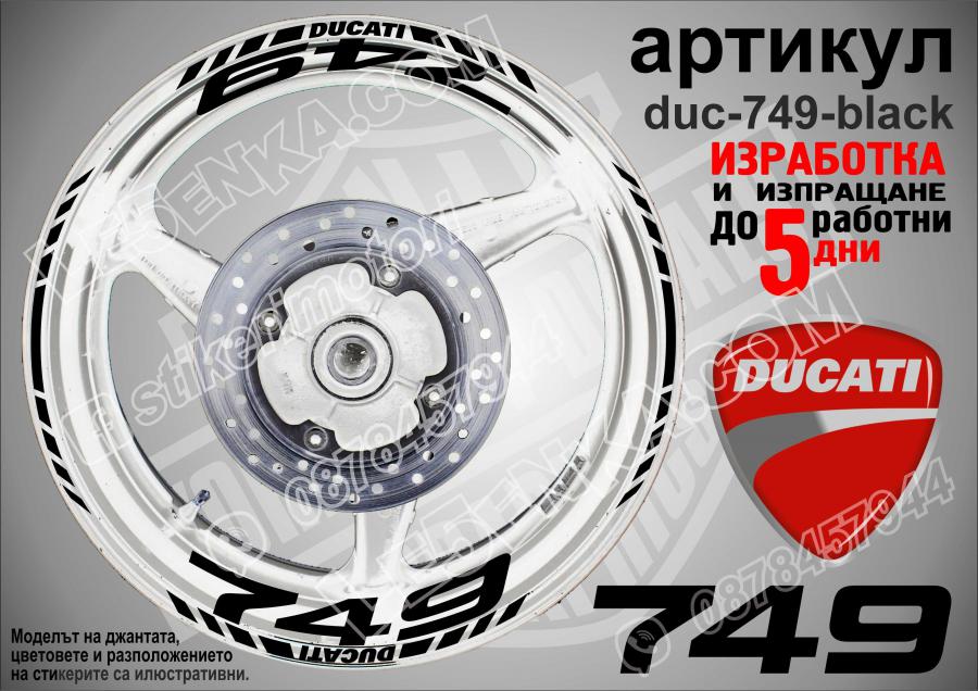 Ducati 749 Black надписи и кантове за джанти