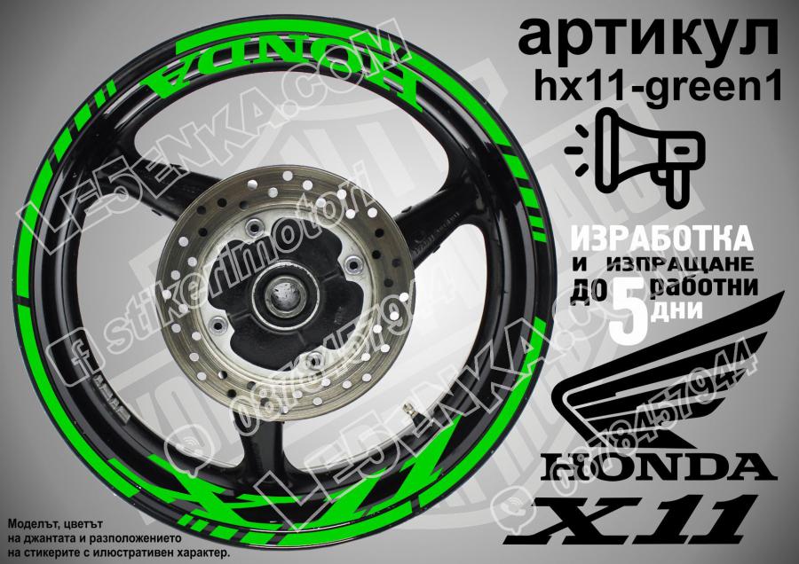 Honda X11 Green надписи и кантове за джанти