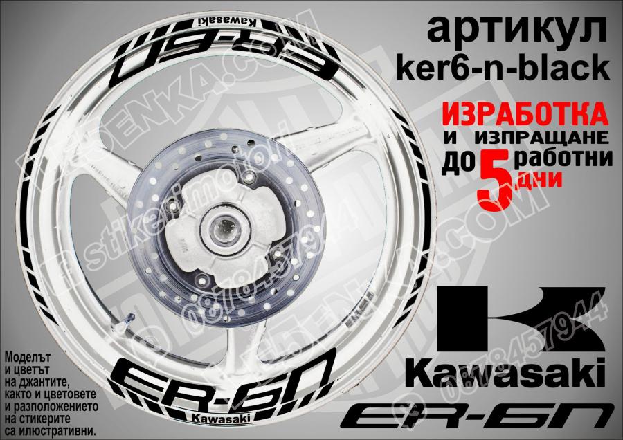 Kawasaki Er-6n Black надписи и кантове за джанти