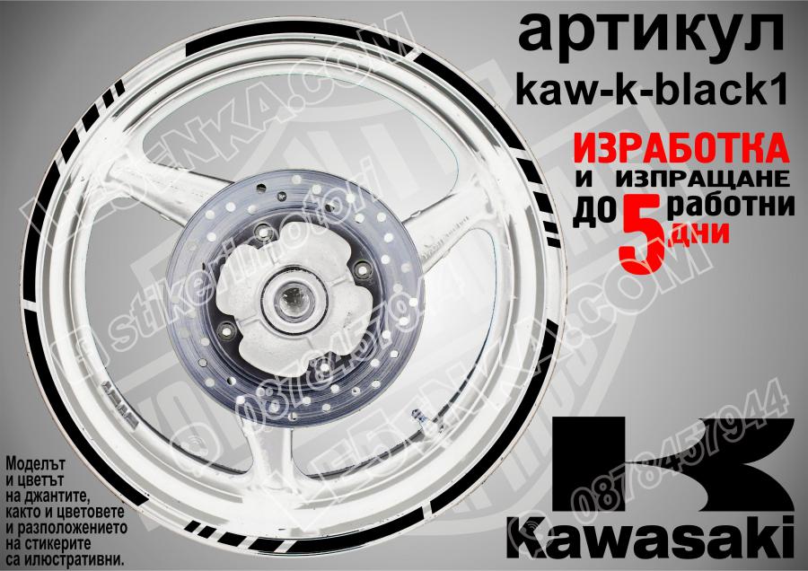 Kawasaki Black кантове за джанти
