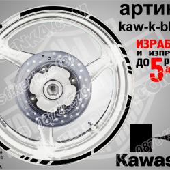 Kawasaki Black кантове за джанти