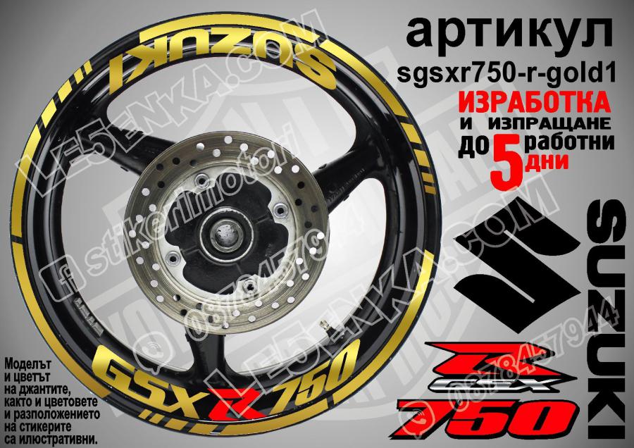 Suzuki GSX R 750 Gold надписи и кантове за джанти