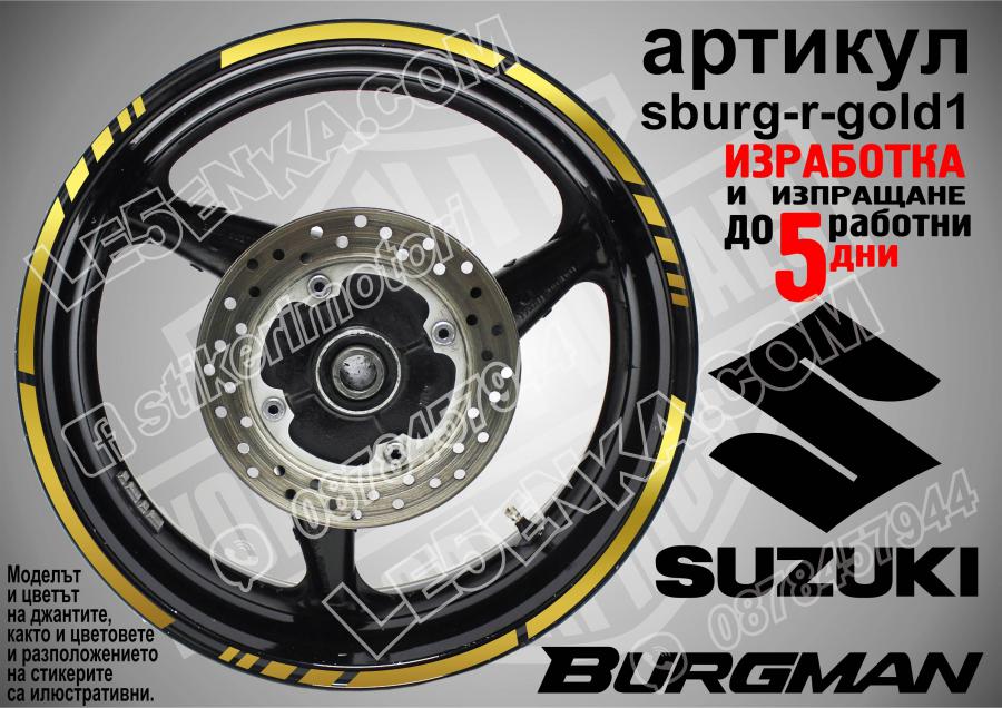 Suzuki Burgman Gold кантове за джанти