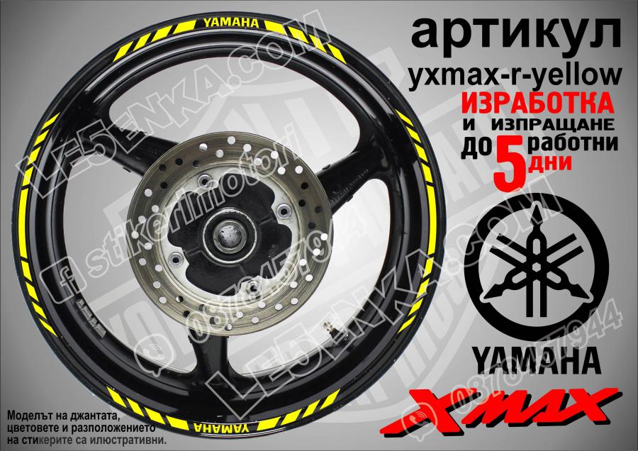 Yamaha Xmax Yellow кантове за джанти