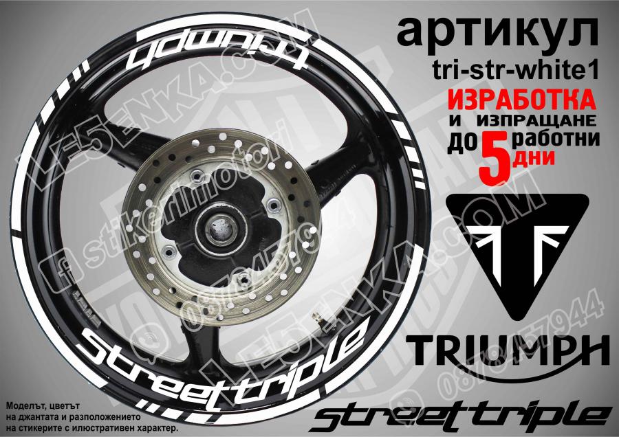 Triumph Streettriple White надписи и кантове за джанти