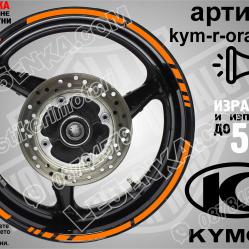 Kymco Orange кантове за джанти